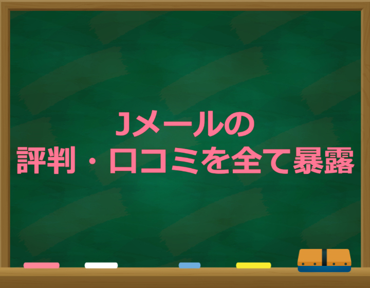 Jメールの評判・口コミを全て暴露